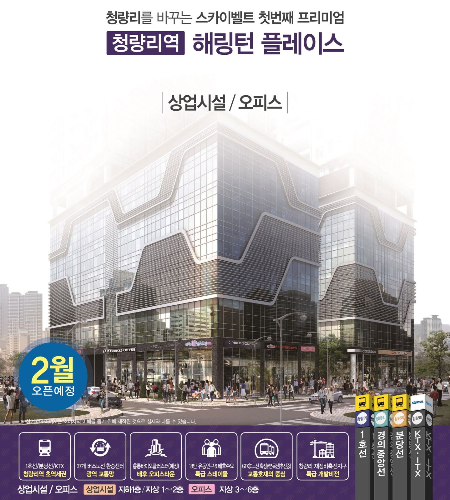 청량리역 해링턴플레이스 상업시설·오피스 — 조감과 입지